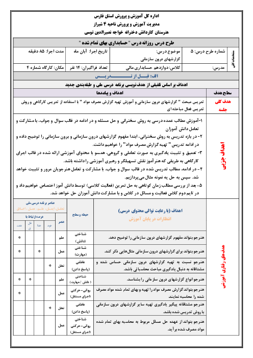 طرح درس روزانه پودمان اول: مبحث گزارشهای درون سازمانی و تهیه گزارش مصرف مواد | درس حسابداری بهای تمام شده و مالیاتی پایه دوازدهم شاخه فنی