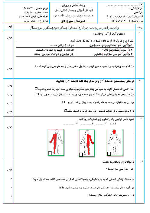 نمونه سوال از من تا خدا هشتم درس 9 تا 11 مدرسه سهروردی 