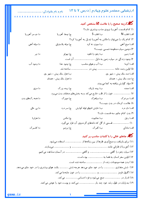  ارزشیابی مستمر علوم تجربی چهارم دبستان | درس 7 تا 12