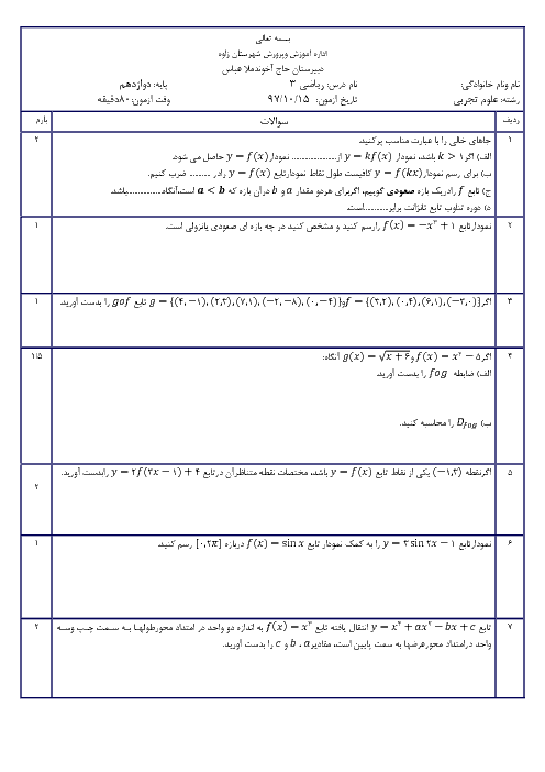 امتحان ترم اول ریاضی (3) دوازدهم دبیرستان حاج آخوند ملاعباس | دی 1397