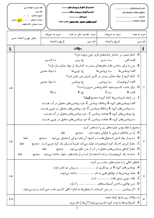 امتحان علوم هفتم دبیرستان خرم نژاد | فصل 12: سفرۀ سلامت