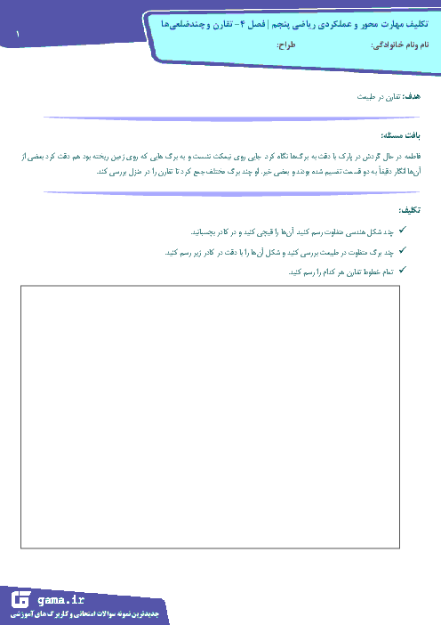 تکلیف مهارت محور و عملکردی ریاضی پنجم دبستان | تقارن در طبیعت