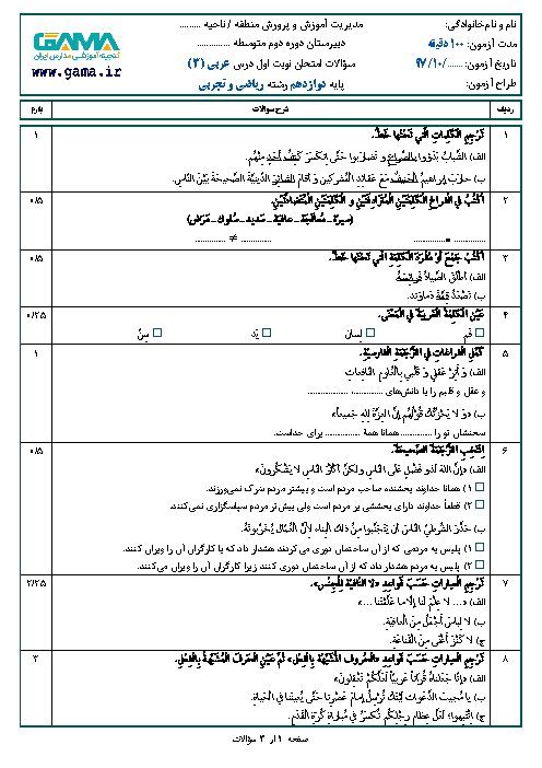 نمونه سوال امتحان نوبت اول عربی (3) دوازدهم رشته ریاضی و تجربی | سری 2 + پاسخ