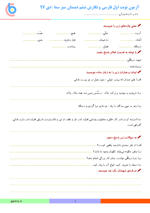 آزمون نوبت اول فارسی و نگارش ششم دبستان سبز سما | دی 97