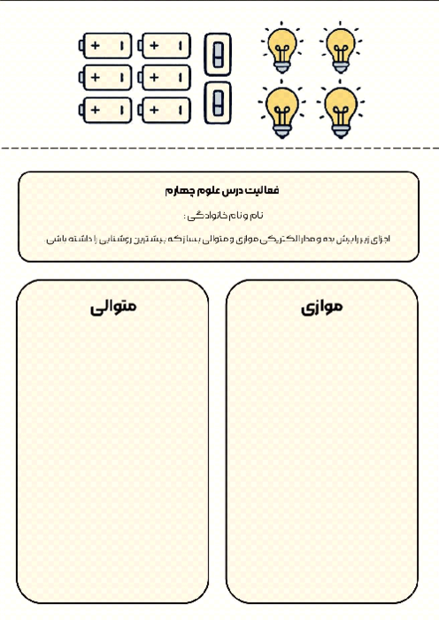 ساخت مدار الکتریکی متوالی و موازی