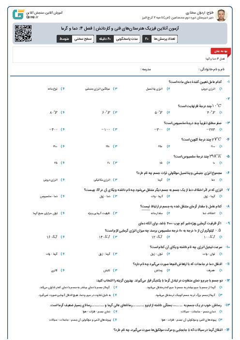 آزمون آنلاین فیزیک هنرستان‌های فنی و کاردانش | فصل 4: دما و گرما