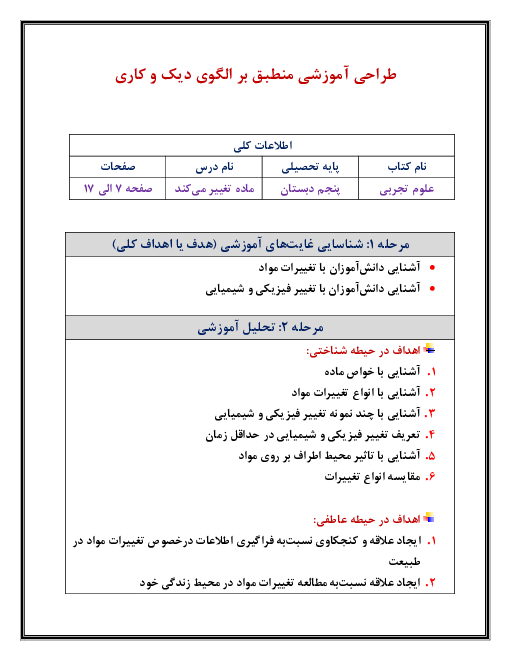 طرح درس روزانه علوم تجربی پنجم دبستان برمبنای الگوی دیک و کاری | درس 2: ماده تغییر می‌کند