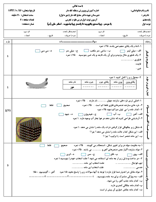آزمون نوبت اول علوم تجربی هفتم دبیرستان شهید دکتر مفتح گله دار | دی 94