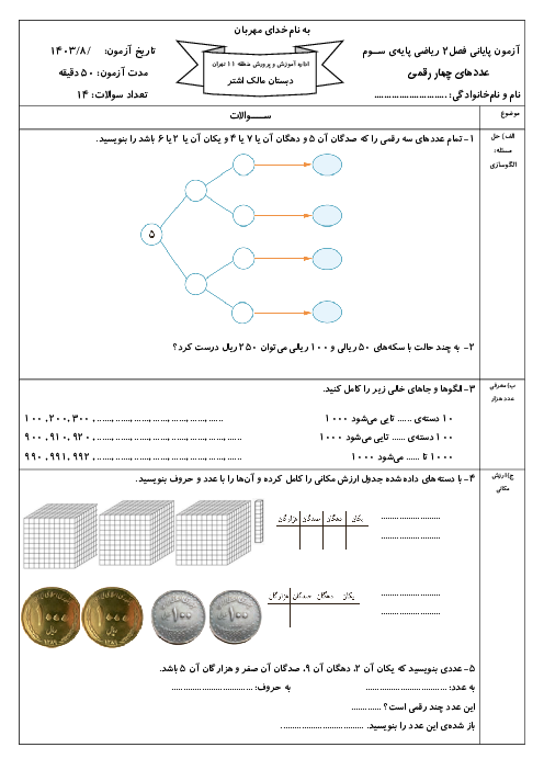 آزمون پایانی فصل دوم: عددهای چهار رقمی | ریاضی سوم دبستان مالک اشتر