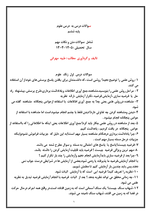سوالات متن درس کتاب علوم ششم