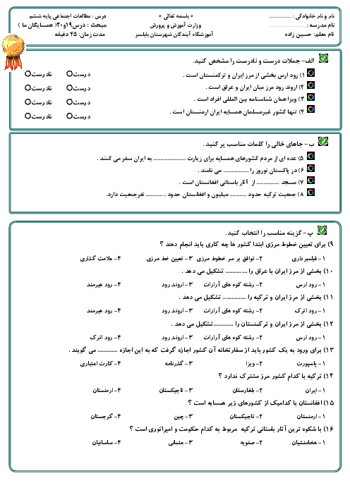 آزمون فصل 10 (درس 19 و 20) مطالعات اجتماعی ششم دبستان شاهد پسران بابلسر