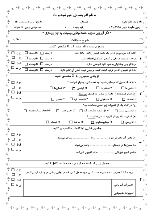 نمونه سوال مداد کاغذی درس 1 تا 4 علوم پایه پنجم دبستان