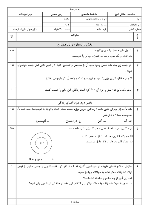 آزمون نوبت اول علوم تجربی هفتم مدرسه شهید بهشتی | دی 1399