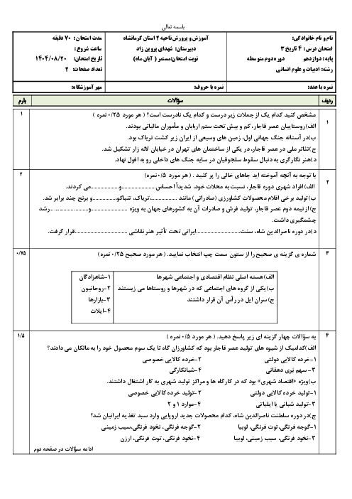 آزمون تاریخ (3) دوازدهم دبیرستان شهدای پروین زاد | درس 4: اوضاع اجتماعی، اقتصادی و فرهنگی عصر قاجار