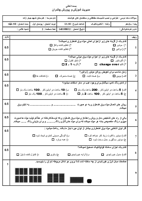 سوالات پودمان 1 طراحی و نصب تأسیسات حفاظتی و ساختمان های هوشمند