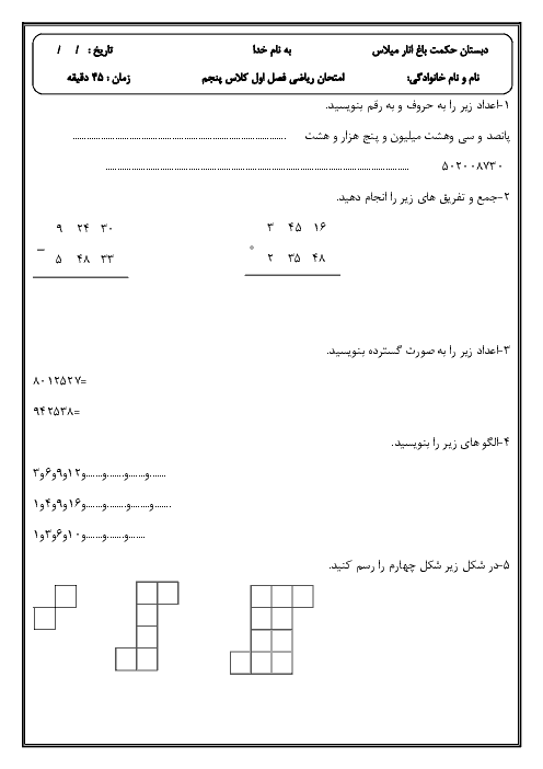 ارزشیابی ریاضی پنجم دبستان حکمت باغنار | فصل 1: عدد نویسی و الگوها