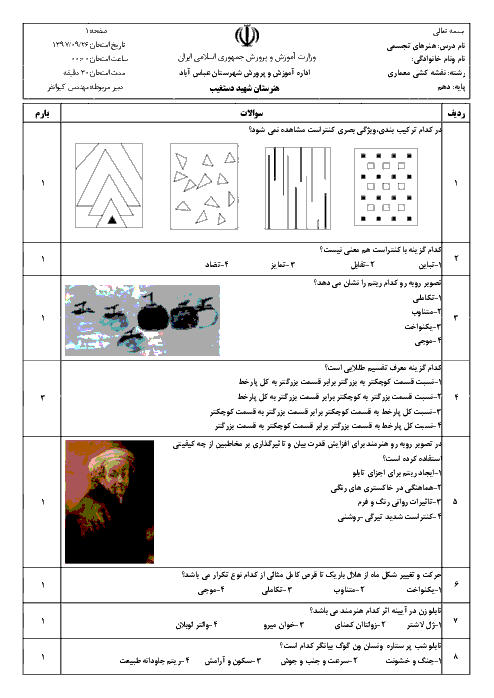 ارزشیابی مستمر مبانی هنرهای تجسمی دهم هنرستان حرفه ای شهید دستغیب | فصل 4: تناسب، تعادل، تباین، حرکت و ریتم