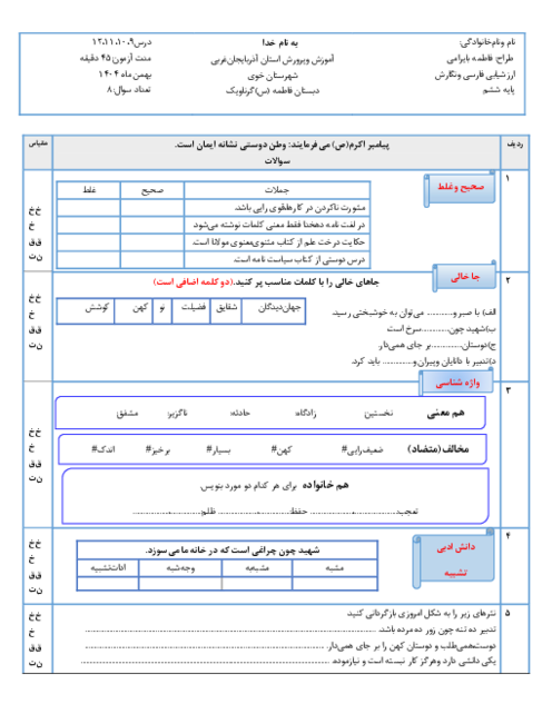 ارزشیابی مستمر درس 9 تا 12 فارسی ششم