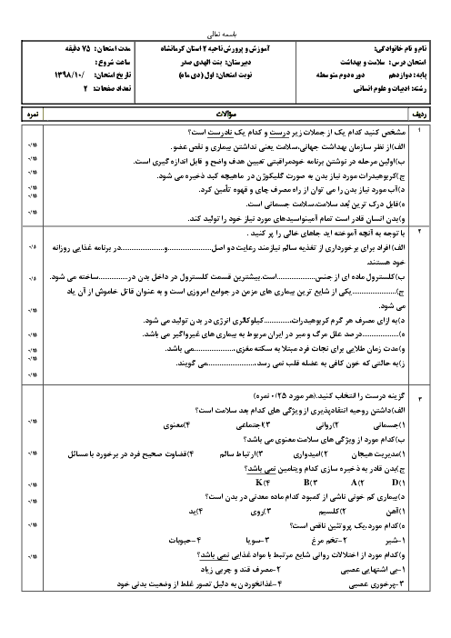 سوالات امتحان ترم اول سلامت و بهداشت دوازدهم دبیرستان بنت الهدی صدر | دی 1398