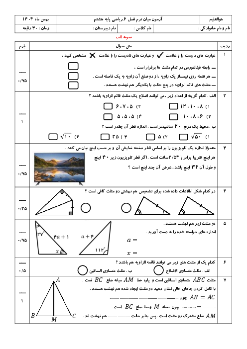 نمونه سوالات فصل 6 ریاضی هشتم با پاسخنامه؛ فیثاغورس و همنهشتی مثلث‌ها