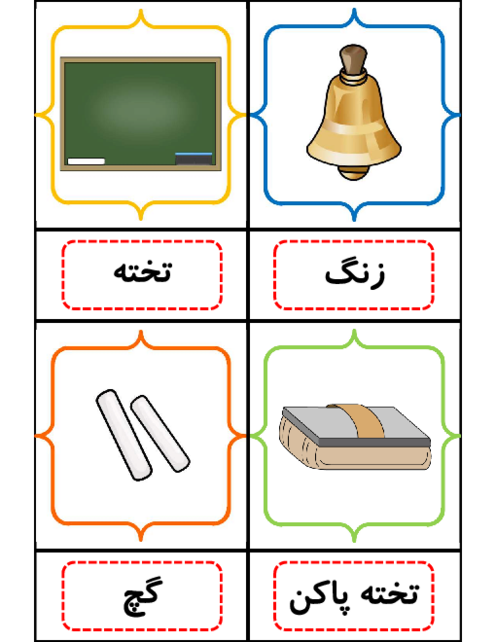 دانلود فلش کارت رنگی کلمات پایه اول