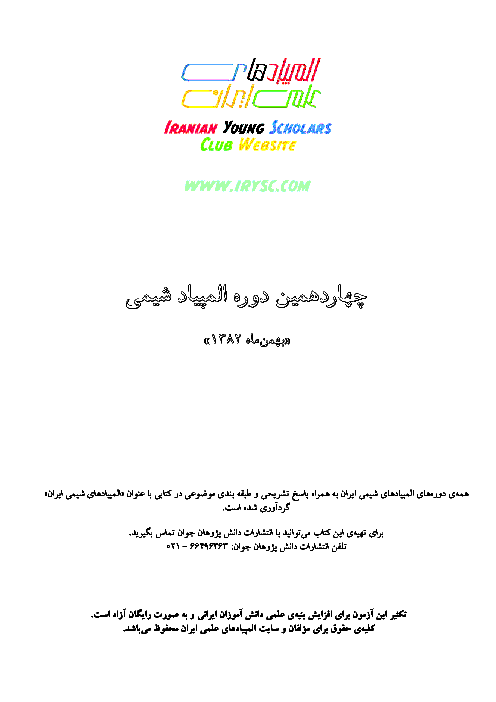 آزمون مرحله اول چهاردهمین المپیاد شیمی کشور با پاسخ سوالات | بهمن 1382