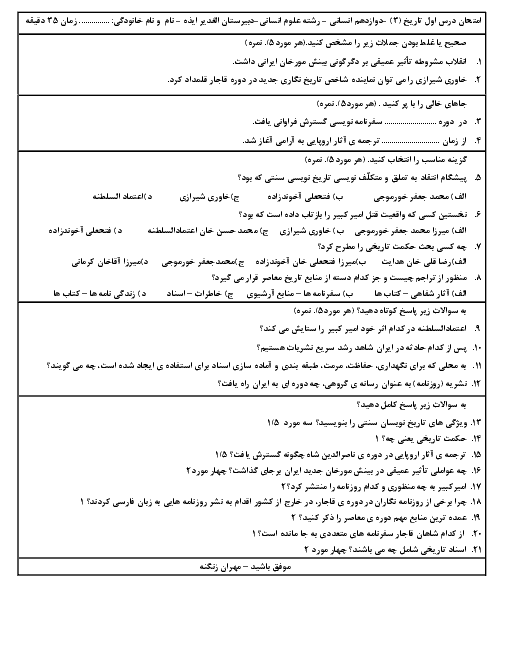 امتحان درس اول تاریخ (3) دوازدهم انسانی دبیرستان الغدیر ایذه 