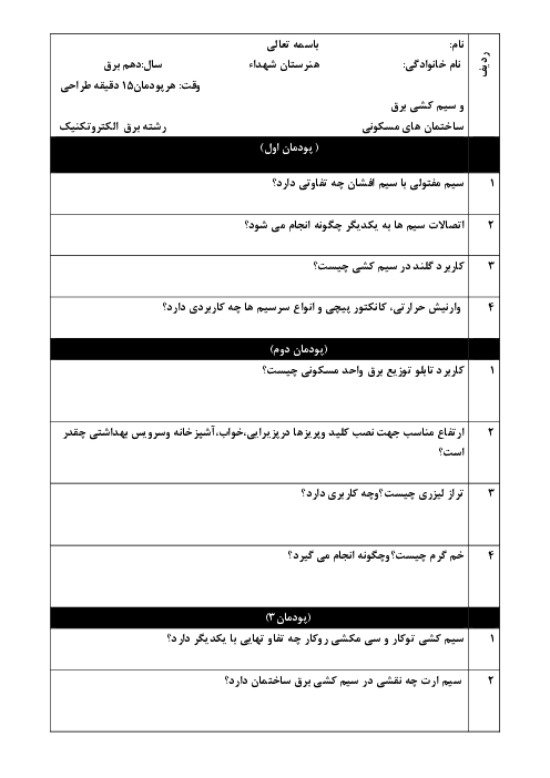 نمونه سوال درس طراحی و سیم کشی برق ساختمان نوبت شهریور 1402