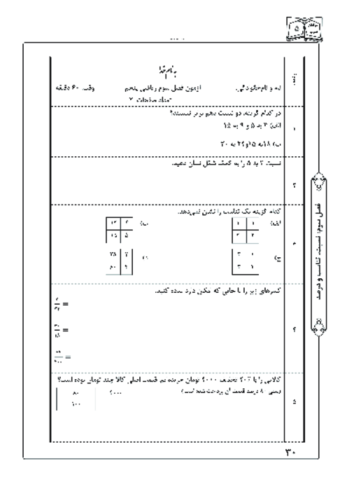 آزمون ریاضی پنجم ابتدائی | فصل 3: نسبت، تناسب و درصد