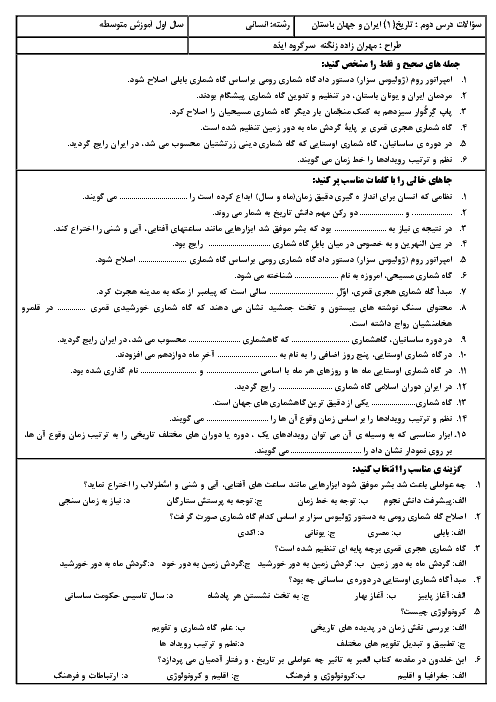 سؤالات امتحان درس 2 تاریخ دهم دبیرستان علاقمندان | تاریخ؛ زمان و مکان