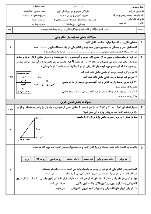 امتحان فیزیک یازدهم دی ماه 1403 دبیرستان تیزهوشان شهید سلطانی 