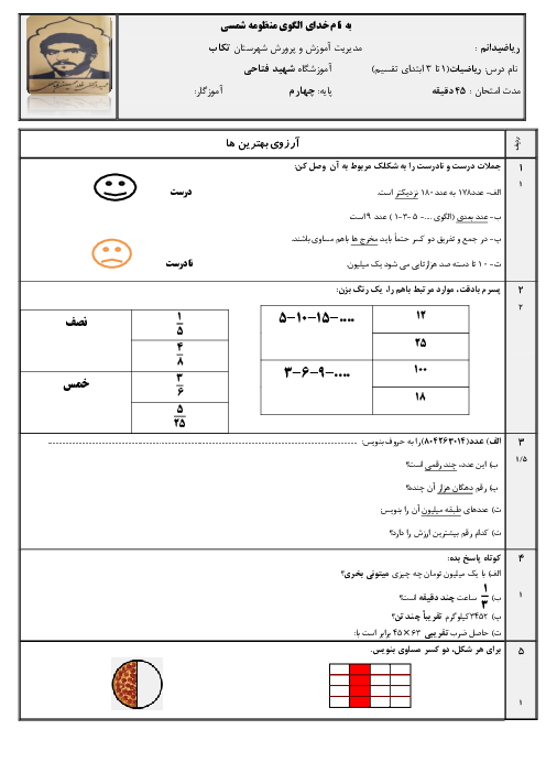 آزمون نوبت اول ریاضی پایه‌ی چهارم دبستان دی 1404