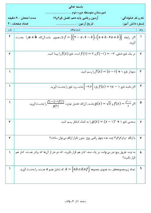 آزمون میان ترم دوم ریاضی دهم  | فصل 5 و 6 و 7