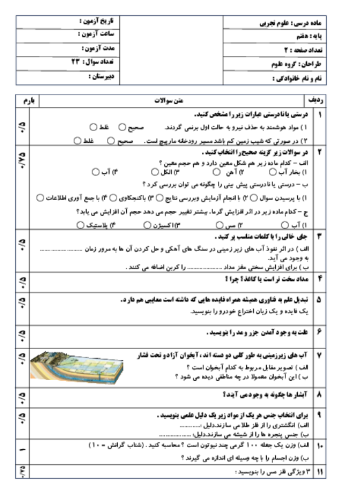 نمونه سوال آزمون نوبت اول علوم هفتم دی 1403