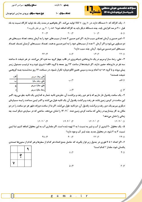 نمونه سؤالات هوش و استعداد منطقی آزمون ورودی ششم به هفتم سری 16 تا 18