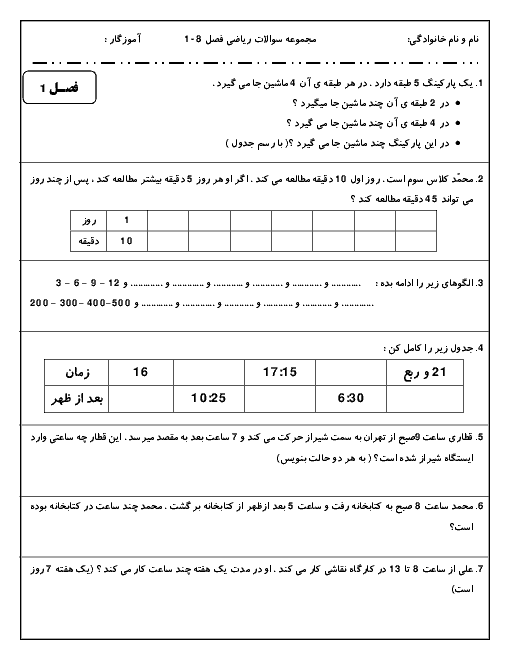 تمرین های طبقه‌بندی شده فصل به فصل ریاضی سوم ابتدائی | فصل 1 تا 8