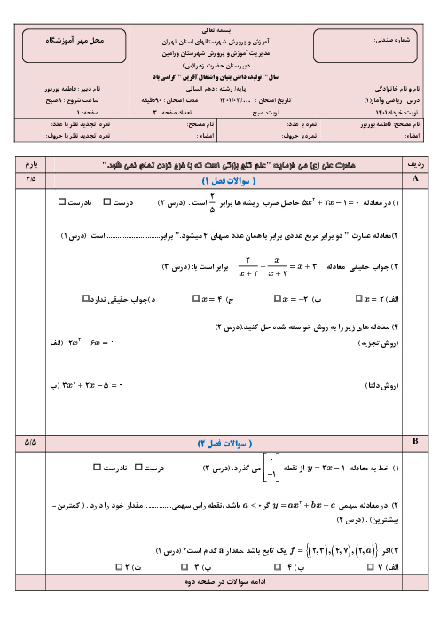 امتحان ترم دوم ریاضی و آمار (1) دهم دبیرستان حضرت زهرا | خرداد 1401