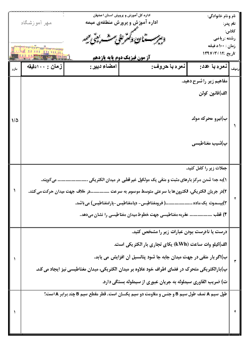 آزمون نوبت دوم فیزیک (2) پایه یازدهم رشتۀ ریاضی دبیرستان دکتر شریعتی | میمه - خرداد 1397