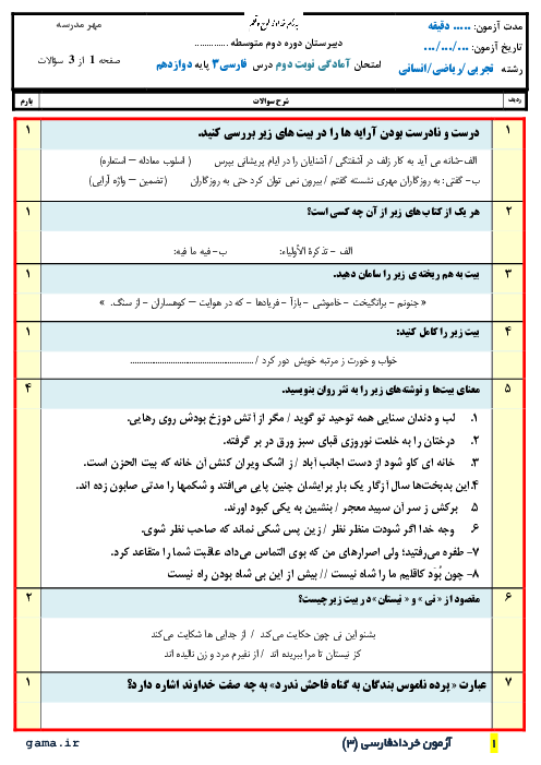 آزمون آزمایشی نوبت دوم فارسی (3) دوازدهم دبیرستان دکتر شریعتی | خرداد 1400