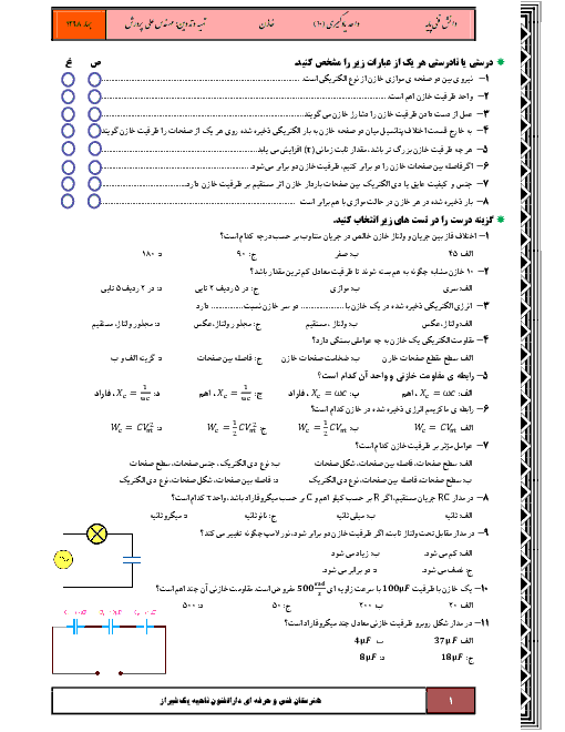 سؤالات امتحان دانش فنی پایه دهم هنرستان فنی و حرفه ای دارالفنون | پودمان 4- واحد یادگیری 10: خازن