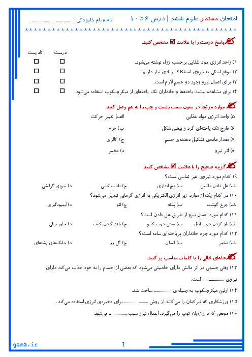 آزمون مدادکاغذی علوم تجربی ششم دبستان شاهد طالقانی | اسفند 97: درس 6 تا 10