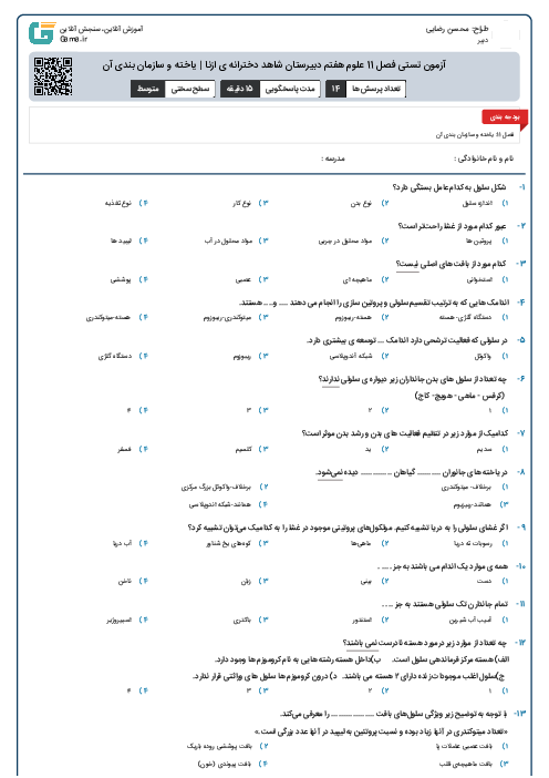 آزمون تستی فصل 11 علوم هفتم دبیرستان شاهد دخترانه ی ازنا | یاخته و سازمان بندی آن