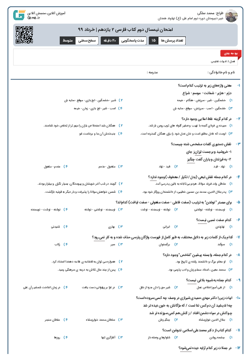 امتحان نیمسال دوم کتاب فارسی ۲ یازدهم | خرداد 99