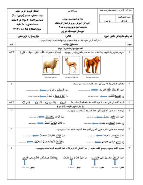 نمونه سوال مستمر درس 1 تا 6 عربی هفتم