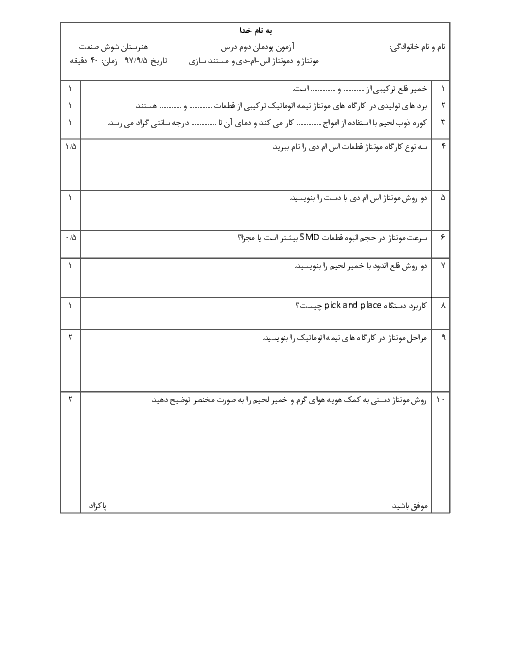 ارزشیابی مستمر مونتاژ و دمونتاژ اس ام دی و مستندسازی یازدهم هنرستان خواجه نصیرالدین طوسی | پودمان 2: مونتاژ قطعات SMD