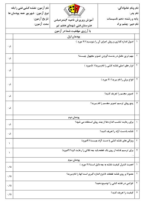 آزمون پودمانی نقشه کشی فنی رایانه‌ای - گروه مکانیک دهم هنرستان فنی شهدای 7 تیر | پودمان 1 تا 5