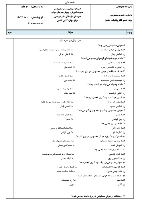 نمونه سوال تئوری درس هوش مصنوعی نوبت اول دی 1404