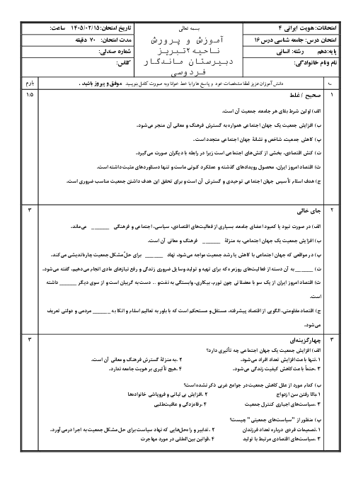 نمونه سوال جامعه شناسی دهم انسانی | درس 16: هویت ایرانی 4
