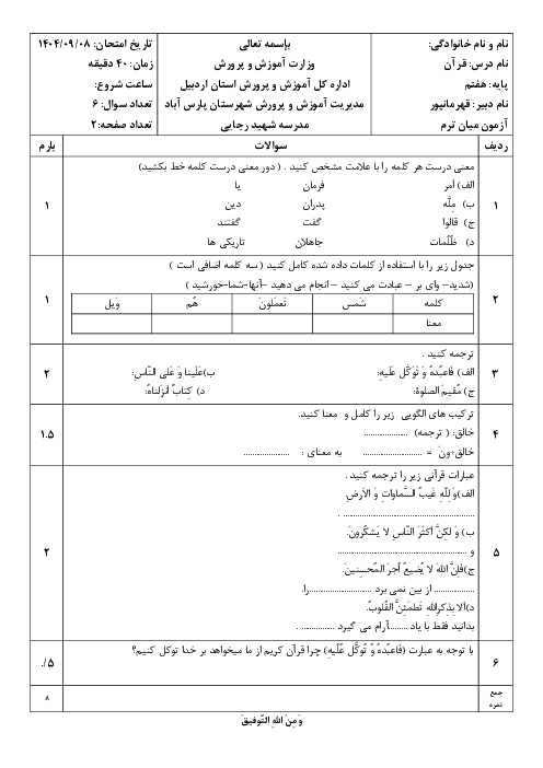 آزمون میان ترم قرآن هفتم درس 1 تا 5