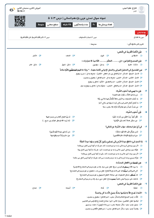 نمونه سوال تستی عربی یازدهم انسانی | درس 3 تا 5